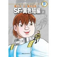 画像をギャラリービューアに読み込む, ＃藤子・Ｆ・不二雄　著 ＃ＳＦ・異色短編　　　３ ﾌｼﾞｺｴﾌﾌｼﾞｵF 小学館 藤子・F・不二雄大全集 SF・異色短編 (3) : Written by Fujiko F. Fujio SF/unique short story 3 :9784091434906
