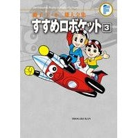 Load image into Gallery viewer, ＃藤子・Ｆ・不二雄　著 ＃すすめロボケット　　　３ ﾌｼﾞｺｴﾌﾌｼﾞｵF 小学館 藤子・F・不二雄大全集 すすめロボケット (3) : Written by Fujiko F. Fujio Recommended Roboket 3 :9784091435002
