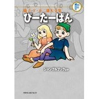 Load image into Gallery viewer, ＃藤子・Ｆ・不二雄　著 ＃ぴーたーぱん／ジャングルブックほか ﾌｼﾞｺｴﾌﾌｼﾞｵF 小学館 藤子・F・不二雄大全集 ぴーたーぱん/ジャングルブックほか : Written by Fujiko F. Fujio Peter Pan/Jungle Book and  : Written by Fujiko F. Fujio Pet :9784091435095
