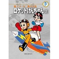 Load image into Gallery viewer, ＃藤子・Ｆ・不二雄　著 ＃ロケットけんちゃん　　　２ ﾌｼﾞｺｴﾌﾌｼﾞｵF 小学館 藤子・F・不二雄大全集 ロケットけんちゃん (2) : Written by Fujiko F. Fujio Rocket Kenchan 2 :9784091435125
