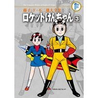 Load image into Gallery viewer, ＃藤子・Ｆ・不二雄　著 ＃ロケットけんちゃん　　　３ ﾌｼﾞｺｴﾌﾌｼﾞｵF 小学館 藤子・F・不二雄大全集 ロケットけんちゃん (3) : Written by Fujiko F. Fujio Rocket Kenchan 3 :9784091435149
