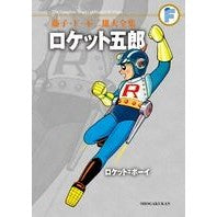 Load image into Gallery viewer, ＃藤子・Ｆ・不二雄　著 ＃ロケット五郎／ロケット＝ボーイ ﾌｼﾞｺｴﾌﾌｼﾞｵF 小学館 藤子・F・不二雄大全集 ロケット五郎/ロケット=ボーイ: 第4期 : Written by Fujiko F. Fujio Rocket Goro/Rocket Boy :9784091435156

