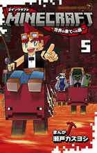 画像をギャラリービューアに読み込む, #瀬戸カズヨシ #ＭＩＮＥＣＲＡＦＴ～世界の果てへの旅５ :9784091435217
