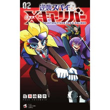 画像をギャラリービューアに読み込む, 逆襲スパイ　Ｘキャリバー　　　２

