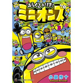 みらくるトリオ！ミニオンズ　　　３