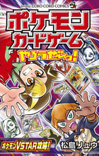 画像をギャラリービューアに読み込む, #松島リュウ #ポケモンカードゲームＶＳＴＡＲ攻略！編 :9784091435354
