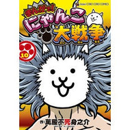 ＃萬屋不死身之介 ＃まんがで！にゃんこ大戦争　　１０ ﾖﾛｽﾞﾔﾌｼﾞﾐﾉｽｹ --- まんがで!にゃんこ大戦争 (10) (てんとう虫コミックススペシャル) : Yorozuya Immortal Nosuke In manga! :9784091435446