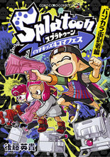 Load image into Gallery viewer, Ｓｐｌａｔｏｏｎイカすキッズ　バンカラ街 後藤英貴 ｺﾞﾄｳﾋﾃﾞｷ 小学館 :9784091435729
