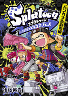 Ｓｐｌａｔｏｏｎイカすキッズ　バンカラ街 後藤英貴 ｺﾞﾄｳﾋﾃﾞｷ 小学館 :9784091435729