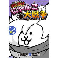 ＃萬屋不死身之介 ＃まんがで！にゃんこ大戦争　１１ ﾖﾛｽﾞﾔﾌｼﾞﾐﾉｽｹ --- まんがで!にゃんこ大戦争 (11) (てんとう虫コミックススペシャル) : Yorozuya Immortal Nosuke In manga! :9784091435842