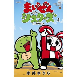 ＃永井ゆうじ ＃まいぜんシスターズ　１ ﾅｶﾞｲﾕｳｼﾞ 小学館 まいぜんシスターズ (1) (てんとう虫コミックス) : Yuuji Nagai Maizen Sisters 1 :9784091435873
