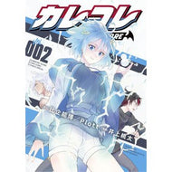 ＃Plott ＃カレコレ　２ ﾌﾟﾛﾂﾄ 小学館 カレコレ (2) (てんとう虫コミックススペシャル) : Plott Boyfriend 2 :9784091435927