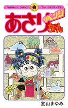 画像をギャラリービューアに読み込む, #室山まゆみ #あさりちゃんリベンジ :9784091436122

