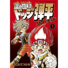 画像をギャラリービューアに読み込む, ＃こしたてつひろ ＃炎の闘球児　ドッジ弾平　リローデッド　１ ｺｼﾀﾃﾂﾋﾛ 小学館 炎の闘球児 ドッジ弾平 リローデッド (1) (てんとう虫コミックス) : Koshitate Tsuhiro Flame Fighter Dodge Danpei Reload : Koshitate Tsuhiro Flame Fighte :9784091436160

