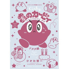 ＃ひかわ博一 ＃星のカービィ　デデデでプププな　ドタタ編 ﾋｶﾜﾋﾛｶｽﾞ 小学館 星のカービィ デデデでプププなものがたり 傑作選 ドタタ編 (コロコロコミックス) : Hirokazu Hikawa Kirby of the Stars: Dedede and : Hirokazu Hikawa Kirby of the S :9784091436290