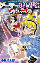 画像をギャラリービューアに読み込む, ゲーマーが妖怪退治やってみた！　１ 小松清太郎 ｺﾏﾂｾｲﾀﾛｳ --- :9784091436382
