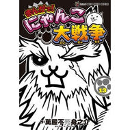 ＃萬屋不死身之介 ＃まんがで！にゃんこ大戦争　１３ ﾖﾛｽﾞﾔﾌｼﾞﾐﾉｽｹ --- まんがで!にゃんこ大戦争 (13) (てんとう虫コミックス) : Yorozuya Immortal Nosuke In manga! :9784091436580