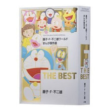 画像をギャラリービューアに読み込む, ＃藤子・Ｆ・不二雄 ＃藤子・Ｆ・不二雄ワールド　まんが傑作選 ﾌｼﾞｺｴﾌﾌｼﾞｵ 小学館 藤子・F・不二雄ワールド まんが傑作選 F THE BEST (てんとう虫コミックス) : Fujiko F. Fujio Fujiko F. Fujio World Ma : Fujiko F. Fujio Fujiko F. Fuji :9784091436696
