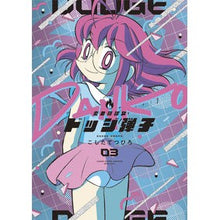 画像をギャラリービューアに読み込む, ＃こしたてつひろ ＃炎の闘球女　ドッジ弾子　３ ｺｼﾀﾃﾂﾋﾛ 小学館 炎の闘球女 ドッジ弾子 (3) (てんとう虫コミックス) : Koshitate Tsuhiro Flame Fighting Ball Girl Dodge Danko 3 :9784091436719
