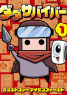 ダダサバイバー　１ / Dada Survivor / 达达生存者1 :9784091436757
