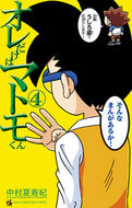 オレだけはマトモくん　４ 中村夏寿紀 ﾅｶﾑﾗｶｽﾞｷ 小学館 :9784091436795