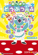 あつまれ　どうぶつの森～無人島Ｄｉａ　９ ココナスルンバ ｺｺﾅｽﾙﾝﾊﾞ --- :9784091436818