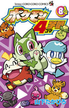 画像をギャラリービューアに読み込む, #山下たかひろ #ポケモン４コマ学園８ :9784091437013
