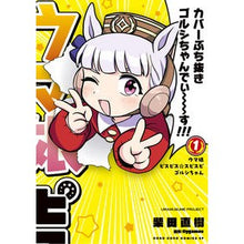 画像をギャラリービューアに読み込む, ＃Cygames ＃ウマ娘　ピスピス☆スピスピ　ゴルシち　１ ｻｲｹﾞ-ﾑｽ 小学館 ウマ娘 ピスピス☆スピスピ ゴルシちゃん １ (てんとう虫コミックス) : Cygames Uma Musume Pispis☆Spispi Gorshichi 1 :9784091437037
