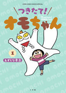#みずしな孝之 #つきたて！オモちゃん１