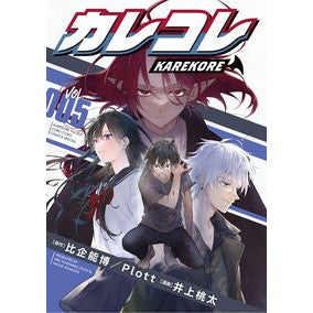 ＃Plott ＃カレコレ　５ ﾌﾟﾛﾂﾄ 小学館 カレコレ (5) (てんとう虫コミックススペシャル) : Plott Boyfriend 5 :9784091437099
