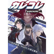 ＃Plott ＃カレコレ　５ ﾌﾟﾛﾂﾄ 小学館 カレコレ (5) (てんとう虫コミックススペシャル) : Plott Boyfriend 5 :9784091437099