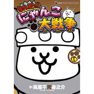 ＃萬屋不死身之介 ＃まんがで！にゃんこ大戦争　１４ ﾖﾛｽﾞﾔﾌｼﾞﾐﾉｽｹ --- まんがで!にゃんこ大戦争 (14) (てんとう虫コミックス〔スペシャル〕) : Yorozuya Immortal Nosuke In manga! :9784091437105