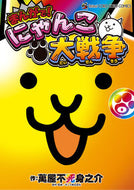 #萬屋不死身之介 #まんがで！にゃんこ大戦争０