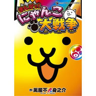 ＃萬屋不死身之介 ＃まんがで！にゃんこ大戦争　０ ﾖﾛｽﾞﾔﾌｼﾞﾐﾉｽｹ --- まんがで!にゃんこ大戦争 (0巻) (てんとう虫コミックス) : Yorozuya Immortal Nosuke In manga! :9784091437167
