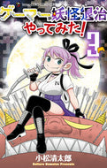 ゲーマーが妖怪退治やってみた！　３ 小松清太郎 ｺﾏﾂｾｲﾀﾛｳ 小学館 :9784091437198