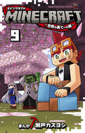 #瀬戸カズヨシ #ＭＩＮＥＣＲＡＦＴ～世界の果てへの旅９