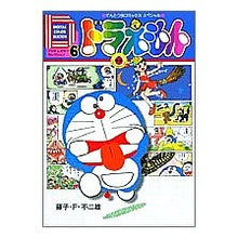 Load image into Gallery viewer, ＃藤子・Ｆ・不二雄　著 ＃デジタルカラーセレクションドラえもん　６ ﾌｼﾞｺｴﾌﾌｼﾞｵF 小学館 デジタルカラー・セレクションドラえもん 6 (てんとう虫コミックススペシャル) : Written by Fujiko F. Fujio Digital color : Written by Fujiko F. Fujio Dig :9784091470263
