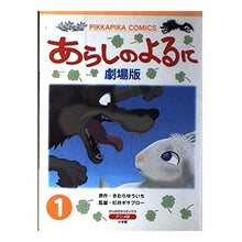Load image into Gallery viewer, ＃きむら　ゆういち ＃劇場版　あらしのよるに　　　１ ｷﾑﾗﾕｳｲﾁ 小学館 あらしのよるに 1 劇場版 (ぴっかぴかコミックス アニメ版) : Yuichi Kimura Movie version Stormy Night 1 :9784091480293
