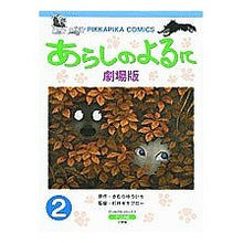 画像をギャラリービューアに読み込む, ＃きむら　ゆういち ＃劇場版　あらしのよるに　　　２ ｷﾑﾗﾕｳｲﾁ 小学館 あらしのよるに 2 劇場版 (ぴっかぴかコミックス アニメ版) : Yuichi Kimura Movie version Stormy Night 2 :9784091480309
