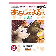 ＃きむら　ゆういち ＃劇場版　あらしのよるに　　　３ ｷﾑﾗﾕｳｲﾁ 小学館 あらしのよるに 3 劇場版 (ぴっかぴかコミックス アニメ版) : Yuichi Kimura Movie version Stormy Night 3 :9784091480347