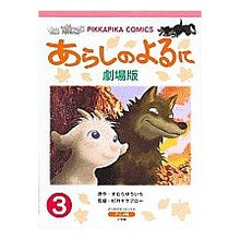Load image into Gallery viewer, ＃きむら　ゆういち ＃劇場版　あらしのよるに　　　３ ｷﾑﾗﾕｳｲﾁ 小学館 あらしのよるに 3 劇場版 (ぴっかぴかコミックス アニメ版) : Yuichi Kimura Movie version Stormy Night 3 :9784091480347
