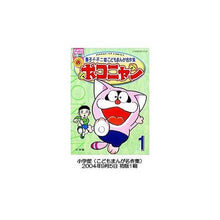 Load image into Gallery viewer, ＃藤子・Ｆ・不二雄　著 ＃ポコニャン　　　１ ﾌｼﾞｺｴﾌﾌｼﾞｵF 小学館 ポコニャン 1 (ぴっかぴかコミックス カラー版 藤子・F・不二雄こどもまんが名作集) : Written by Fujiko F. Fujio Pokonyan 1 :9784091480514
