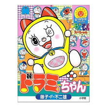 Load image into Gallery viewer, ＃藤子・Ｆ・不二雄　著 ＃ドラえもんスペシャル　ドラミちゃん ﾌｼﾞｺｴﾌﾌｼﾞｵF 小学館 ドラミちゃん (ぴっかぴかコミックス) : Written by Fujiko F. Fujio Doraemon Special Dorami-chan :9784091480767
