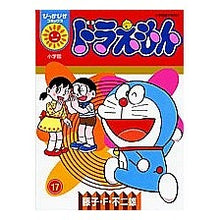 Load image into Gallery viewer, ＃藤子・Ｆ・不二雄　著 ＃ドラえもん　　１７ ﾌｼﾞｺｴﾌﾌｼﾞｵF 小学館 ドラえもん 17 (ぴっかぴかコミックス) : Written by Fujiko F. Fujio Doraemon 17 :9784091480774
