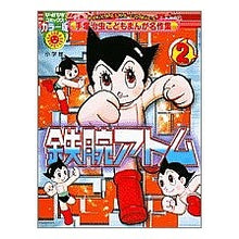 Load image into Gallery viewer, ＃手塚　治虫　著 ＃鉄腕アトム　　　２ ﾃｽﾞｶｵｻﾑ 小学館 手塚治虫こどもまんが名作集鉄腕アトム 2 (ぴっかぴかコミックス) : Written by Osamu Tezuka Astro Boy 2 :9784091480873
