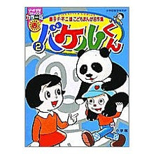Load image into Gallery viewer, ＃藤子・Ｆ・不二雄　著 ＃バケルくん　　　２ ﾌｼﾞｺｴﾌﾌｼﾞｵF 小学館 バケルくん 2 (ぴっかぴかコミックス カラー版 藤子・F・不二雄こどもまんが名作集) : Written by Fujiko F. Fujio Bakel-kun 2 :9784091481429
