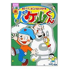 Load image into Gallery viewer, ＃藤子・Ｆ・不二雄　著 ＃バケルくん　　　３ ﾌｼﾞｺｴﾌﾌｼﾞｵF 小学館 バケルくん 3 (ぴっかぴかコミックス カラー版 藤子・F・不二雄こどもまんが名作集) : Written by Fujiko F. Fujio Bakel-kun 3 :9784091481436
