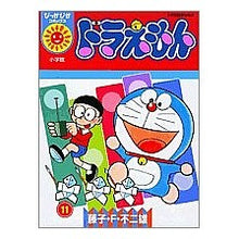 Load image into Gallery viewer, ＃藤子・Ｆ・不二雄　著 ＃ドラえもん　　１１ ﾌｼﾞｺｴﾌﾌｼﾞｵF 小学館 ドラえもん 11 (ぴっかぴかコミックス) : Written by Fujiko F. Fujio Doraemon 11 :9784091481818
