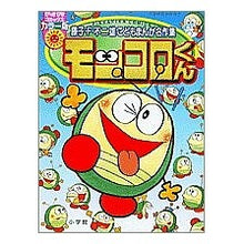 Load image into Gallery viewer, ＃藤子・Ｆ・不二雄　著 ＃モッコロくん　　　１ ﾌｼﾞｺｴﾌﾌｼﾞｵF 小学館 モッコロくん 1 (ぴっかぴかコミックス) : Written by Fujiko F. Fujio Mokkoro-kun 1 :9784091481917
