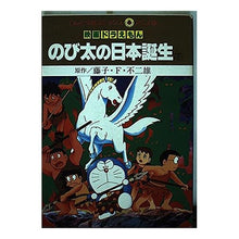 画像をギャラリービューアに読み込む, ＃藤子・F・不二雄 ＃映画ドラえもん　のび太の日本誕生　下 ﾌｼﾞｺｴﾌﾌｼﾞｵF --- : Fujiko F. Fujio Doraemon the Movie: Nobita's Birth in Japan Part 2 :9784091490483
